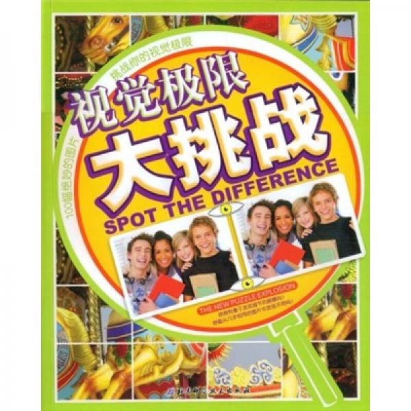視覺(jué)極限大挑戰(zhàn)