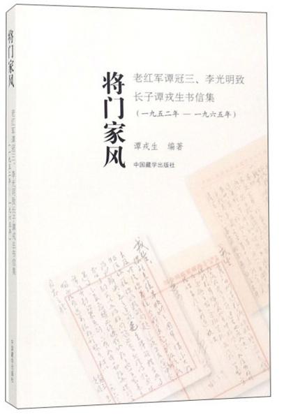 将门家风：老红军谭冠三、李光明致长子谭戎生书信集（1952年-1965年）