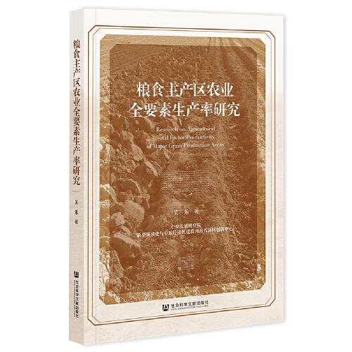 糧食主產(chǎn)區(qū)農(nóng)業(yè)全要素生產(chǎn)率研究