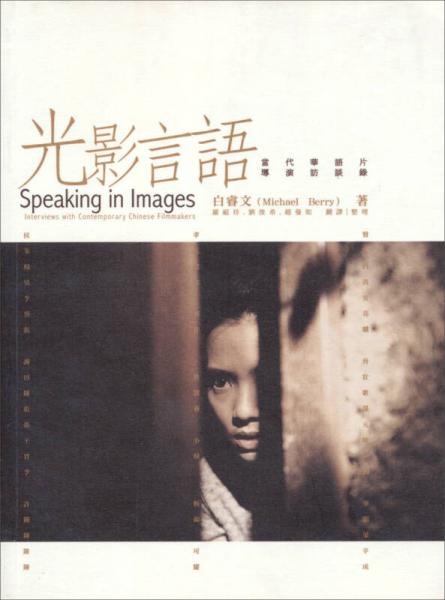 光影言語(yǔ)：當(dāng)代華語(yǔ)片導(dǎo)演訪談錄