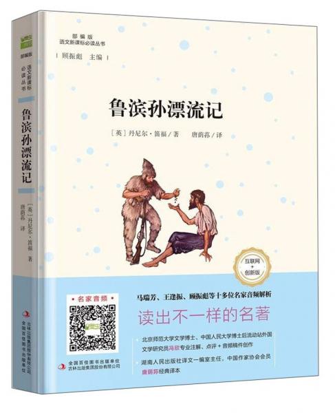 鲁滨孙漂流记/语文丛书