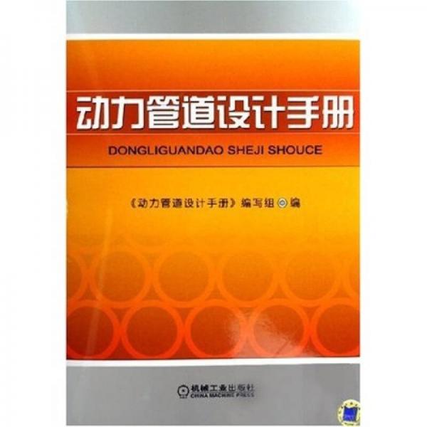 動力管道設(shè)計手冊