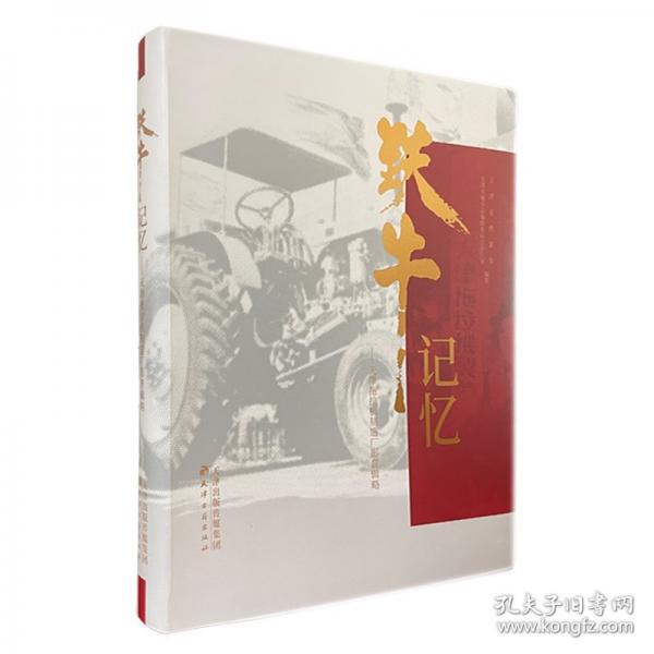 鐵牛記憶——天津拖拉機(jī)制造廠影音輯略
