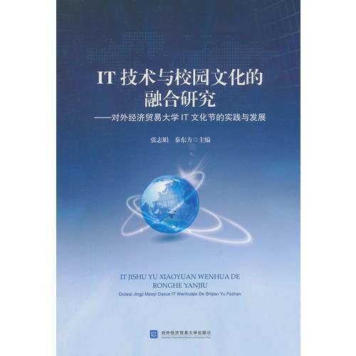 IT技術(shù)與校園文化的融合研究