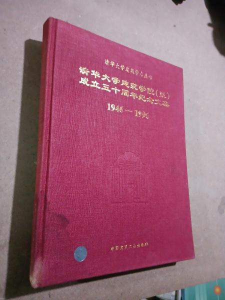 清華大學(xué)建筑學(xué)院(系)成立50周年紀(jì)念文集