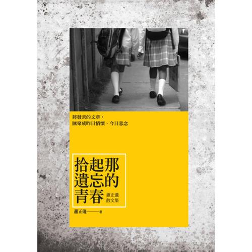 拾起那遺忘的青春──蕭正儀散文集