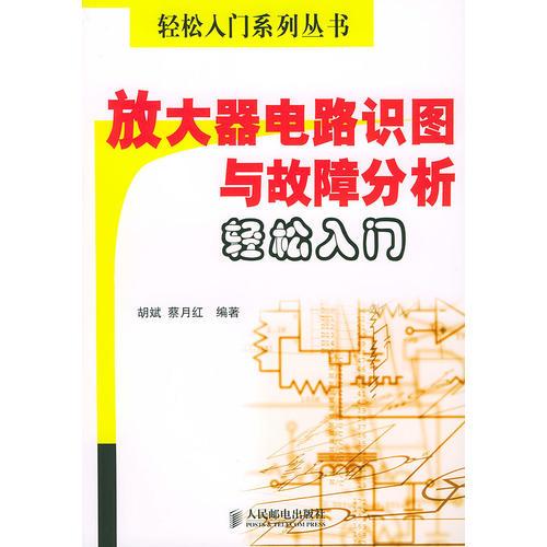 放大器电路识图与故障分析轻松入门