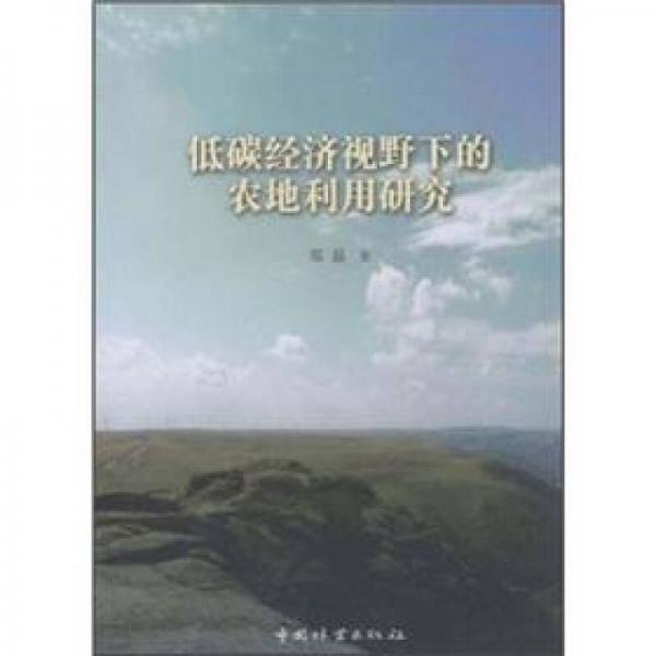 低碳經(jīng)濟(jì)視野下的農(nóng)地利用研究