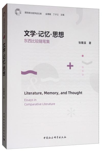 文學(xué)·記憶·思想：東西比較隨筆集