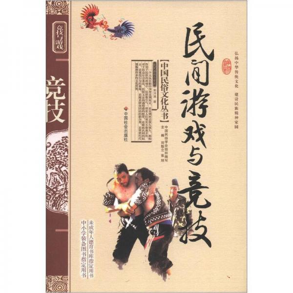 中国民俗文化丛书：民间游戏与竞技