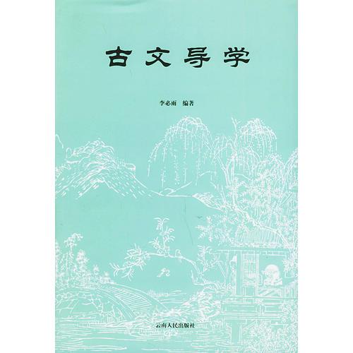 古文導(dǎo)學(xué)