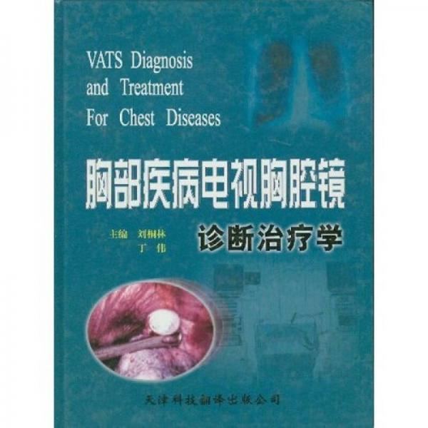 胸部疾病電視胸腔鏡診斷治療學(xué)