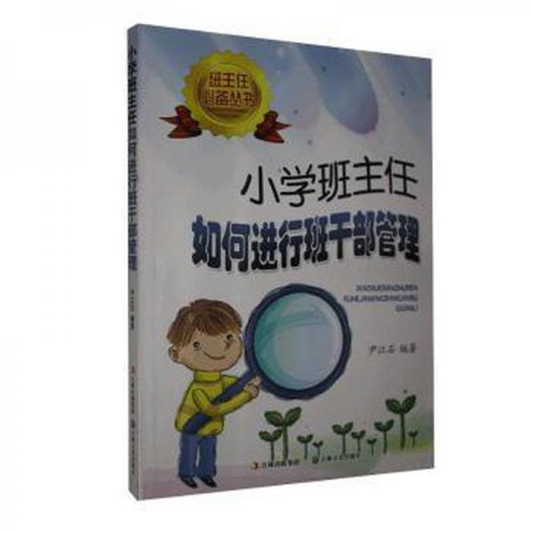 小學(xué)班主任如何進(jìn)行班干部管理