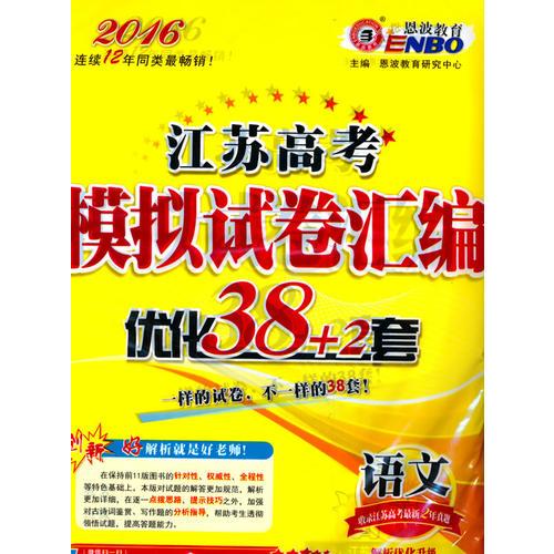 2016语文-江苏高考模拟试卷汇编优化38+2套