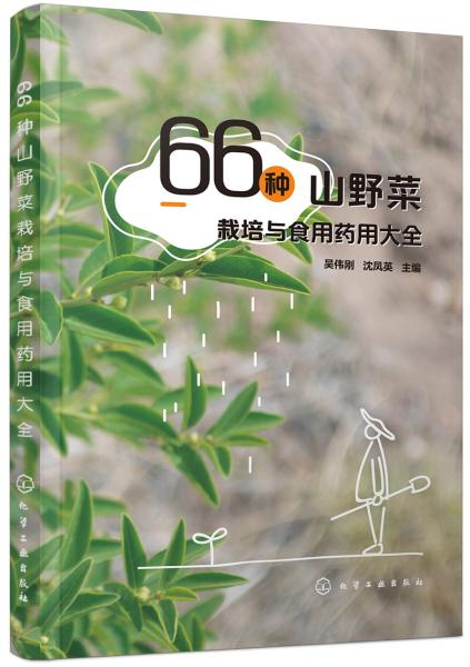 66种山野菜栽培与食用药用大全