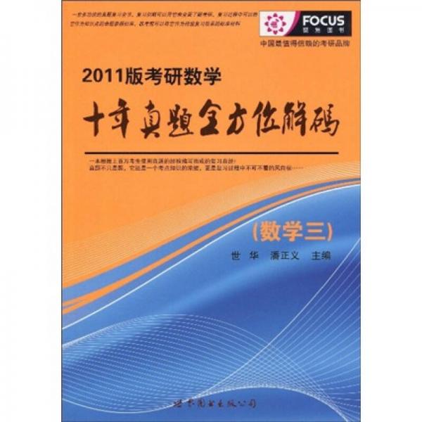 2011版考研数学十年真题全方位解码：数学3