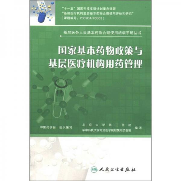基層醫(yī)務(wù)人員基本藥物合理使用培訓(xùn)手冊(cè)叢書(shū)·國(guó)家基本藥物政策與基層醫(yī)療機(jī)構(gòu)用藥管理