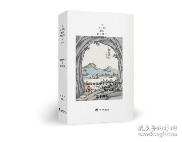 当丰子恺邂逅竹久梦二
