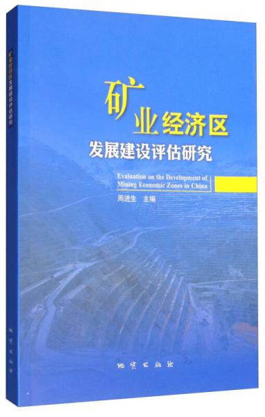 矿业经济区发展建设评估研究