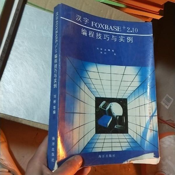 漢字FOXBASE+2.10編程技巧與實(shí)例