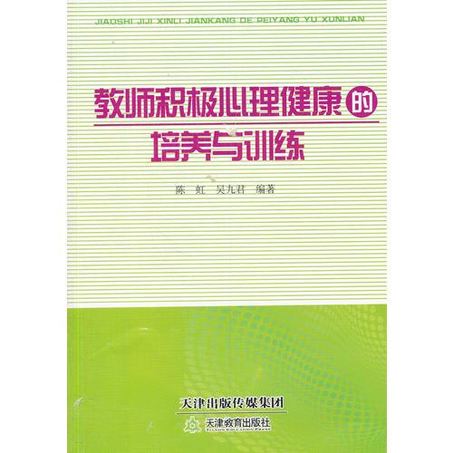 教師積極心理健康的培養(yǎng)與訓(xùn)練 