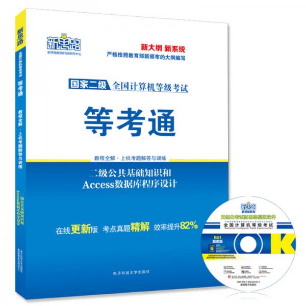 新思路2016年9月全國(guó)計(jì)算機(jī)等級(jí)考試教程全解上機(jī)題庫(kù)二級(jí)公共基礎(chǔ)知識(shí)和Access數(shù)據(jù)庫(kù)程序設(shè)計(jì)