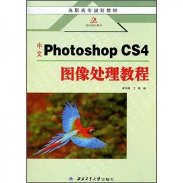 高職高專規(guī)劃教材：中文Photoshop CS4圖像處理教程