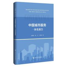 中国城市服务一体化报告
