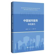 中國城市服務(wù)一體化報告
