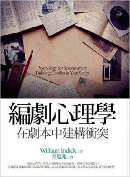 编剧心理学：在剧本中建构冲突