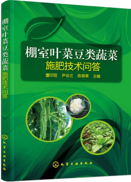 棚室葉菜豆類蔬菜施肥技術(shù)問答