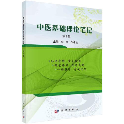 中醫(yī)基礎(chǔ)理論筆記 第4版
