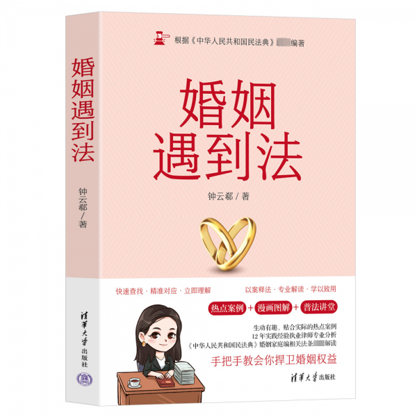 婚姻遇到法