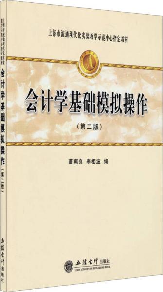 會計(jì)學(xué)基礎(chǔ)模擬操作（第2版）