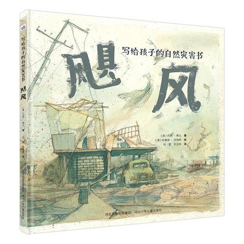 寫給孩子的自然災(zāi)害書-颶風(fēng)