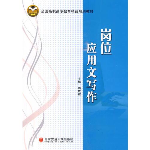 崗位應(yīng)用文寫(xiě)作