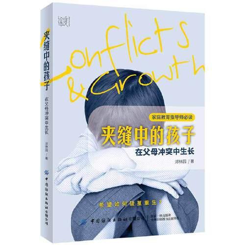 夾縫中的孩子：在父母沖突中生長(zhǎng)