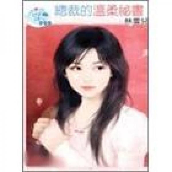 總裁的溫柔祕書