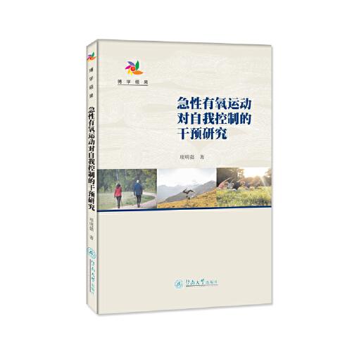急性有氧運動對自我控制的干預研究