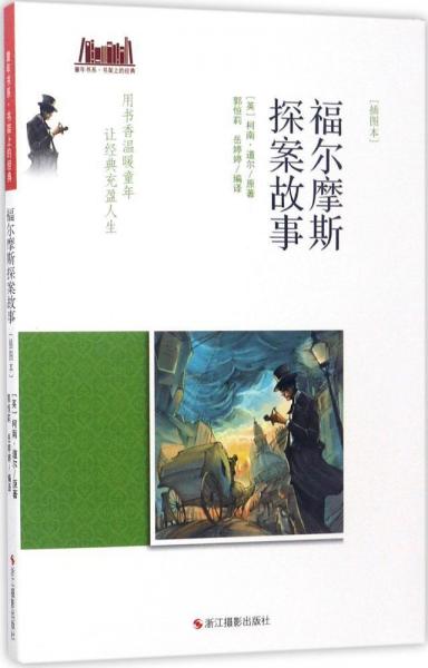 福爾摩斯探案故事 