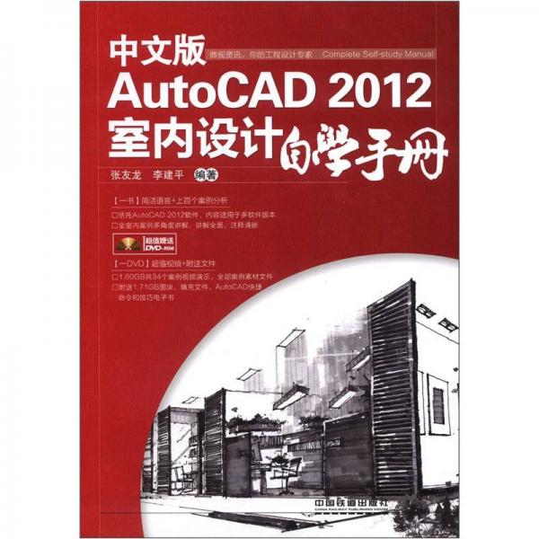 中文版AutoCAD 2012室内设计自学手册