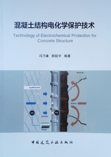 混凝土结构电化学保护技术
