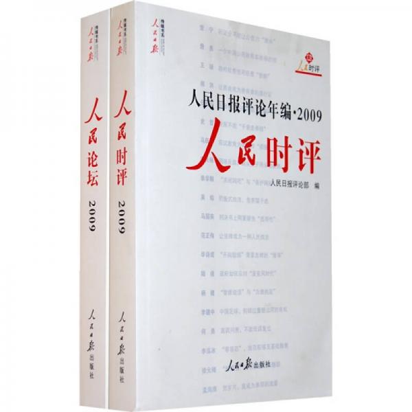 人民日报评论年编2009：人民论坛（时评）（共2册）