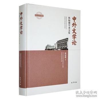 中外文學(xué)論/四川大學(xué)學(xué)術(shù)群落