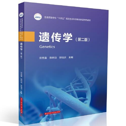 遺傳學（第二版）