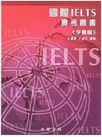 國際IELTS應考叢書 : 字匯篇