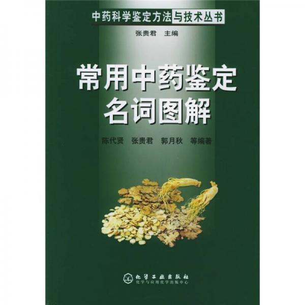 常用中藥鑒定名詞圖解