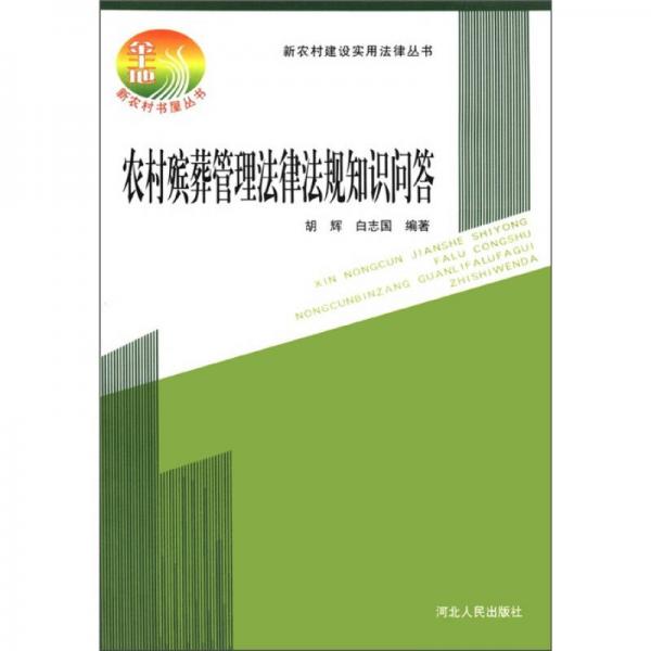 新农村建设实用法律丛书：农村殡葬管理法律法规知识问答