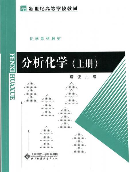 新世纪高等学校教材：分析化学（上册）