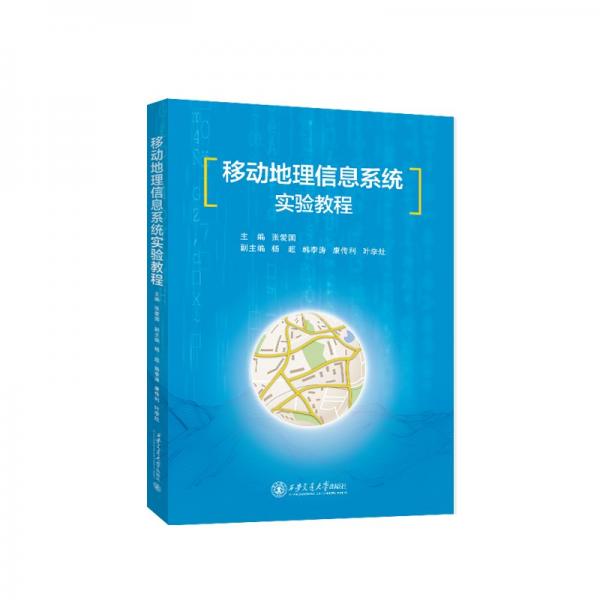 移動(dòng)地理信息系統(tǒng)實(shí)驗(yàn)教程